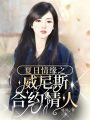 夏日情緣之威尼斯合約情人