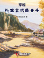 穿越,，我在古代混日子