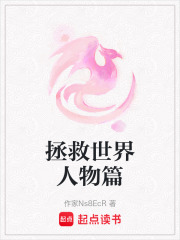 拯救世界人物篇