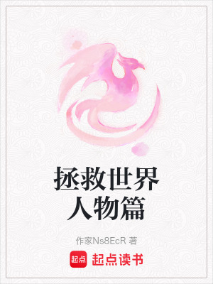 拯救世界人物篇
