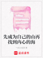 先成為自己的山再找到內心的海