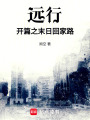 遠行—開篇之末日回家路