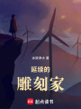 延續的雕刻家