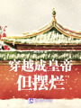 穿越成皇帝但擺爛