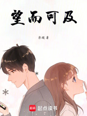 望而可及