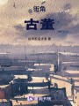街邊古董