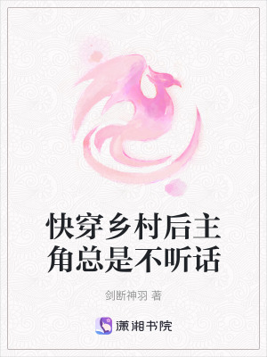 快穿鄉村后主角總是不聽話