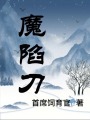 魔陷刀