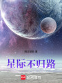 星際不歸路