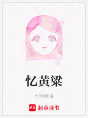 憶黃粱