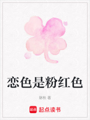 戀色是粉紅色