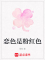 戀色是粉紅色