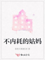 不內耗的姑媽