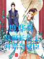 度華年：從娶長公主開始當權臣