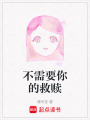 不需要你的救贖