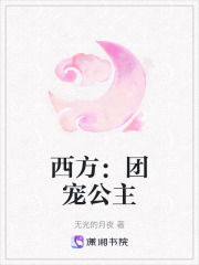 西方：團(tuán)寵公主