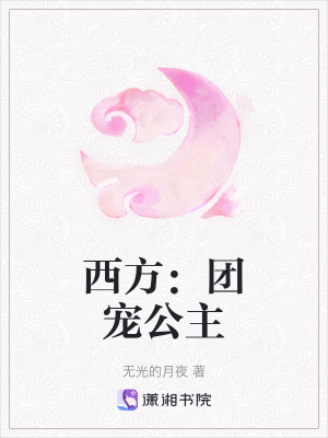 西方：團寵公主