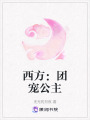 西方：團寵公主