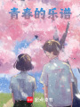 青春的樂譜