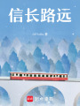 信長路遠