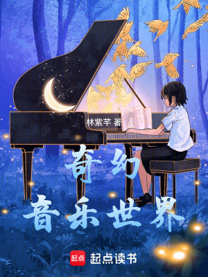 奇幻音樂世界