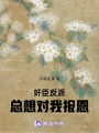 反派宰相總想對我報恩