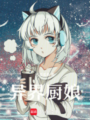異界廚娘