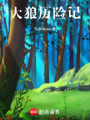 大狼歷險記