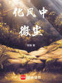 化風(fēng)中微塵