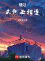 錯(cuò)過(guò)又何必相逢