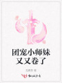 团宠小师妹又又卷了