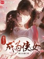 重生之成為俠女