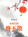 枯骨紅顏終不散