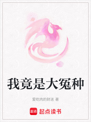 我竟是大冤種