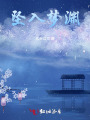 墜入夢(mèng)淵