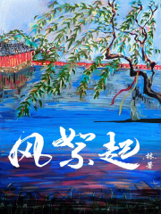 風絮起