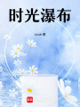時光瀑布