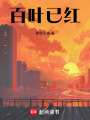 百葉已紅