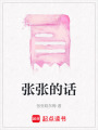 張張的話