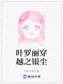 葉羅麗穿越之銀塵