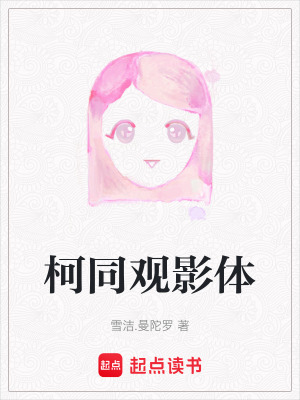 柯同觀影體