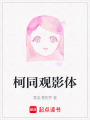 柯同觀影體