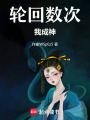 輪回數次我成神
