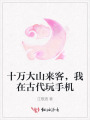 十萬大山來客，我在古代玩手機