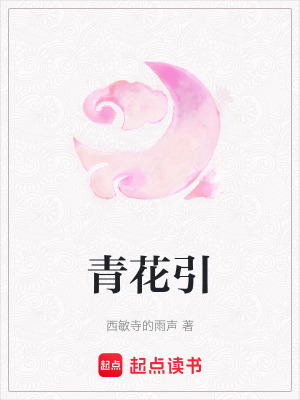 青花引