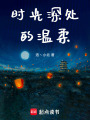 時光深處的溫柔