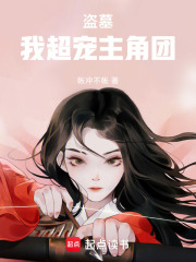 盜墓，我超寵主角團(tuán)