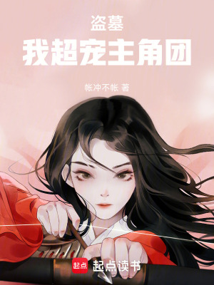 盜墓，我超寵主角團