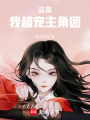 盜墓，我超寵主角團
