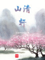 山清軒